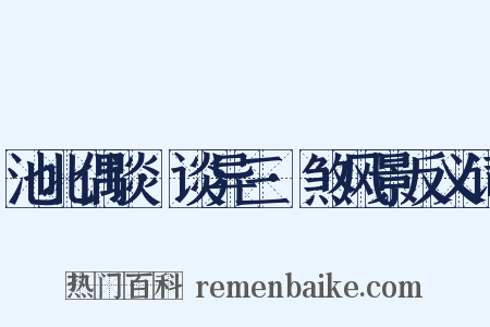 池北偶谈·谈异三·煞风景反义词是什么意思的图片